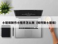 亳州小链接制作小程序怎么做（如何做小链接）