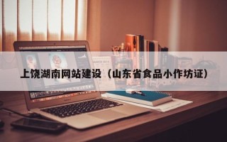 亳州上饶湖南网站建设（山东省食品小作坊证）