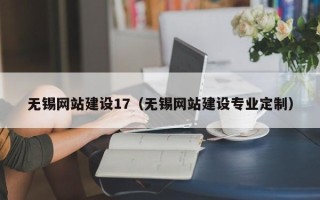 亳州无锡网站建设17（无锡网站建设专业定制）