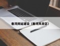 亳州春湾网站建设（春湾风景区）