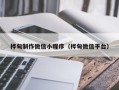 亳州桦甸制作微信小程序（桦甸微信平台）