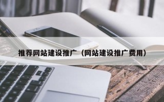 亳州推荐网站建设推广（网站建设推广费用）