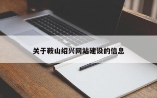 亳州关于鞍山绍兴网站建设的信息
