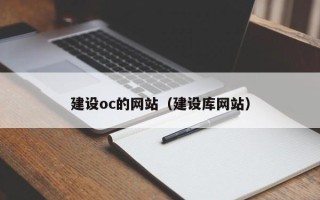 亳州建设oc的网站（建设库网站）