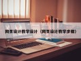 亳州网页设计教学设计（网页设计教学步骤）