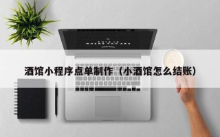 亳州酒馆小程序点单制作（小酒馆怎么结账）