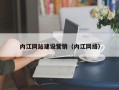 亳州内江网站建设营销（内江网络）