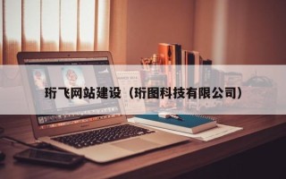 亳州珩飞网站建设（珩图科技有限公司）