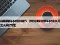 亳州汕尾团购小程序制作（微信里的团购小程序是怎么制作的）