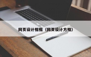 亳州网页设计框框（网页设计方框）