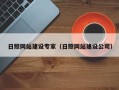 亳州日照网站建设专家（日照网站建设公司）