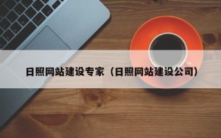 亳州日照网站建设专家（日照网站建设公司）
