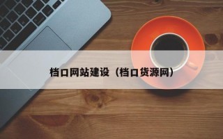 亳州档口网站建设（档口货源网）