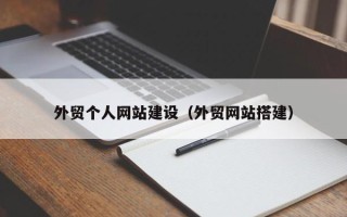 亳州外贸个人网站建设（外贸网站搭建）