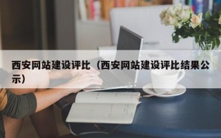 亳州西安网站建设评比（西安网站建设评比结果公示）